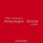 Тина Кароль feat. KAZKA - Зірочка#vqMusic ོ