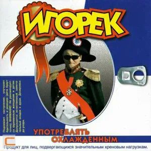 Игорек - Летом
