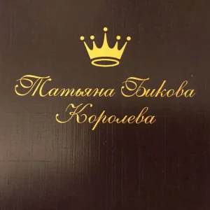 Татьяна Бикова - Про тебя и меня