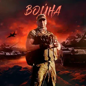 ANDZORik - Война
