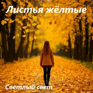 Светлый свет - Листья жёлтые