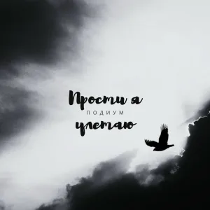 Подиум - Прости я улетаю (Rap Version)