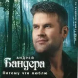 Бандера Андрей - Я хочу обвенчаться с тобой