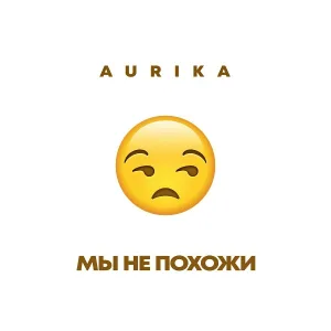 AURIKA - Мы не похожи