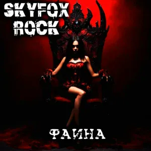 SKYFOX ROCK - Фаина