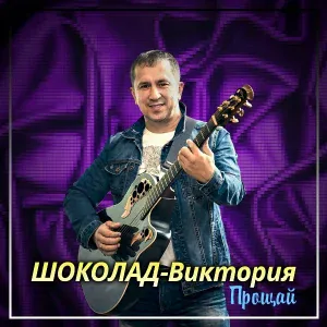 ШОКОЛАД-Виктория - Прощай