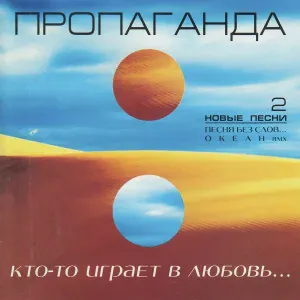 Пропаганда - Я сама