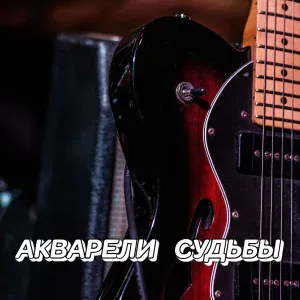Сергей Грищук - АКВАРЕЛИ СУДЬБЫ