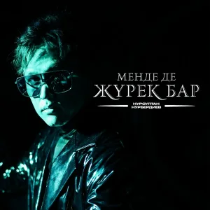 Нурсултан Нурбердиев - Менде де жүрек бар