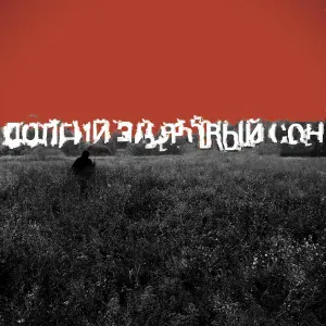 Электросон - Никогда