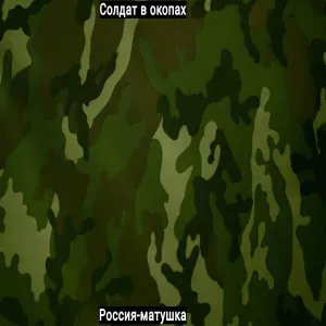 Солдат в окопах - Солдат просит бога