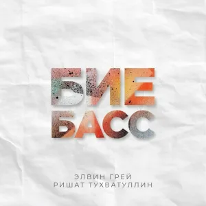 Элвин Грей, Ришат Тухватуллин - Бие Басс