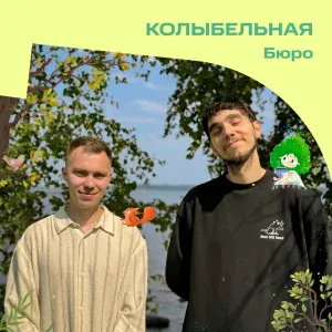 Бюро - Колыбельная