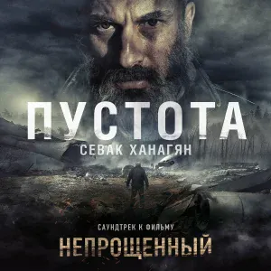 Sevak - Пустота