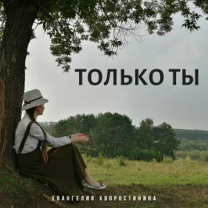Евангелия Хворостинина - Храни меня
