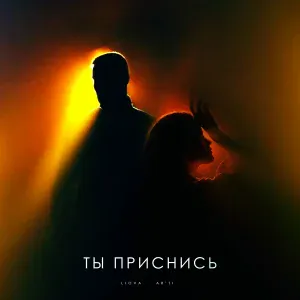 LIOVA, Ar'Ti - Ты приснись
