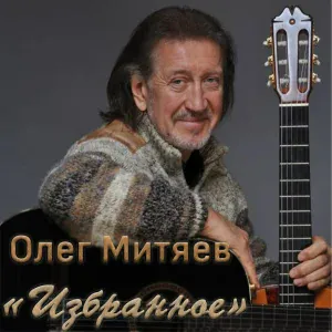 Олег Митяев - Ровесникам