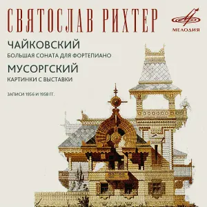 Святослав Рихтер - Картинки с выставки: Прогулка