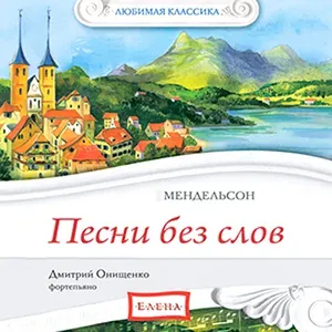 Дмитрий Онищенко - Феликс Мендельсон - №2 ля минор. Соч. 19 №2