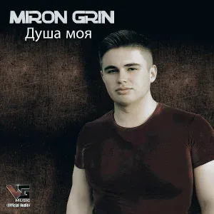 Miron Grin - Душа моя