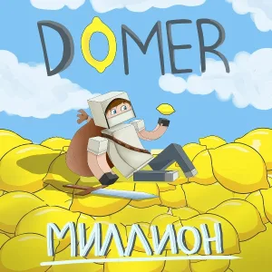 Думер - Миллион
