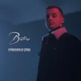 Batrai - Хулиганская душа
