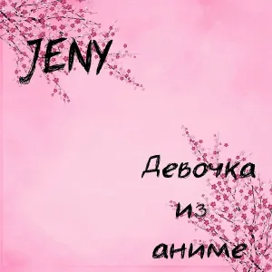 JENY - Девочка из аниме