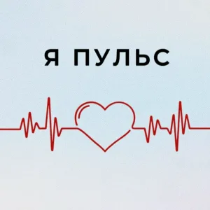 ИСЦЕЛЯЮЩИЕ - Я пульс