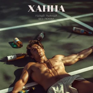 Ханна - Голый, пьяный, без любви