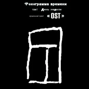 Музыкальный проект «OST» - С тобой