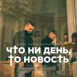 Джей Мар, Gangsburg feat. BROZY - Что ни день, то новость