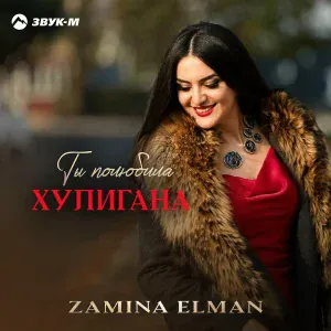 Zamina Elman - Ты полюбила хулигана