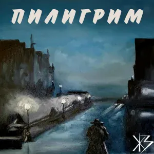 Железный Занавес - Пилигрим