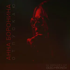 Анна Боронина - Уходи