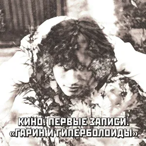 В. Цой - Ситар играл