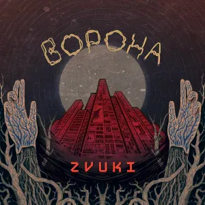 Ворона - Птичка