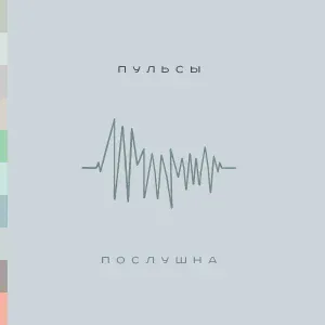 Пульсы - Кружим