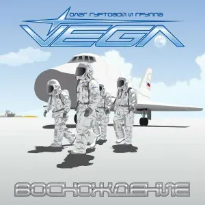 Олег Гуртовой и группа VEGA - Тайга