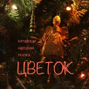 Дарья Лебедева - Цветок. Китайская народная сказка