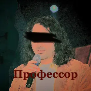  - Профессор