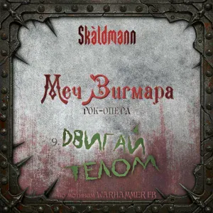 SkaldMann - Двигай телом
