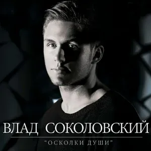 Влад Соколовский - Сны