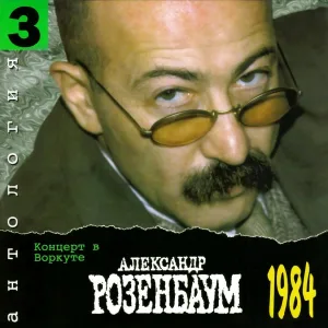 Розенбаум Александр - Прости-прощай