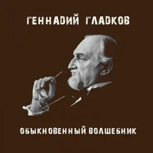 Геннадий Гладков - Пролог (из т/ф "Формула Любви")