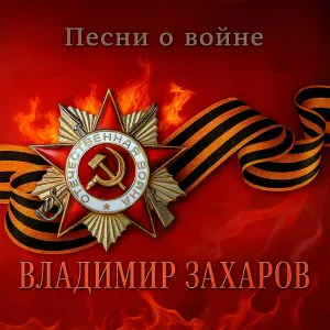 Владимир Захаров - Три танкиста