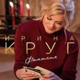 ИринаКруг - Фамилия