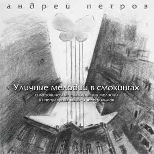 Андрей Петров - Вальс из кинофильма «Берегись автомобиля»
