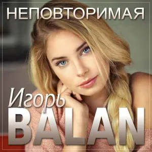Игорь Balan - Неповторимая
