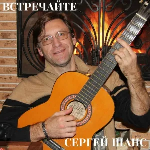 Сергей Шанс - Встречайте