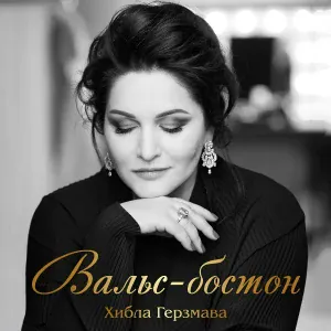 Хибла Герзмава - Вальс-бостон